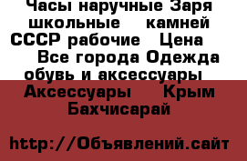 Часы наручные Заря школьные 17 камней СССР рабочие › Цена ­ 250 - Все города Одежда, обувь и аксессуары » Аксессуары   . Крым,Бахчисарай